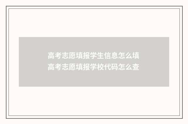 高考志愿填报学生信息怎么填 高考志愿填报学校代码怎么查