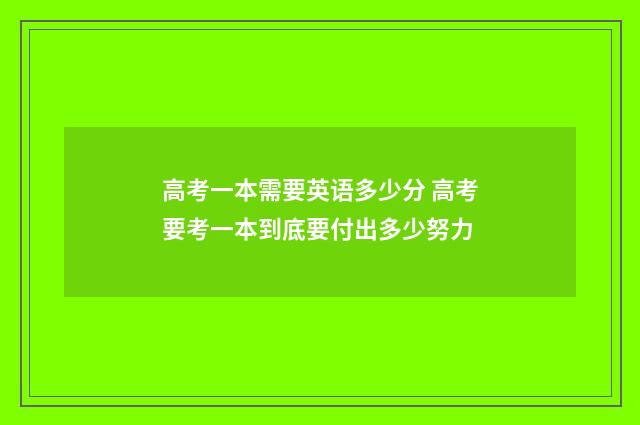 高考一本需要英语多少分 高考要考一本到底要付出多少努力
