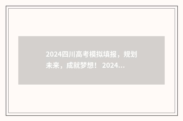 2024四川高考模拟填报，规划未来，成就梦想！ 2024四川高考模拟志愿填报时间