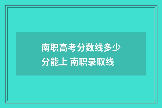 南职高考分数线多少分能上 南职录取线