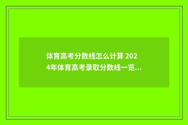 体育高考分数线怎么计算 2024年体育高考录取分数线一览表