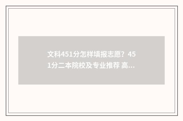 文科451分怎样填报志愿？451分二本院校及专业推荐 高考文科451分可以报什么学校