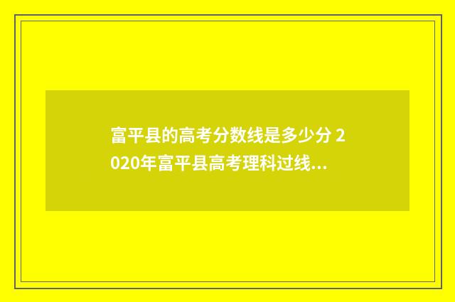 富平县的高考分数线是多少分 2020年富平县高考理科过线人数