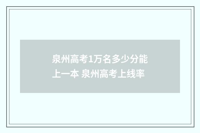 泉州高考1万名多少分能上一本 泉州高考上线率