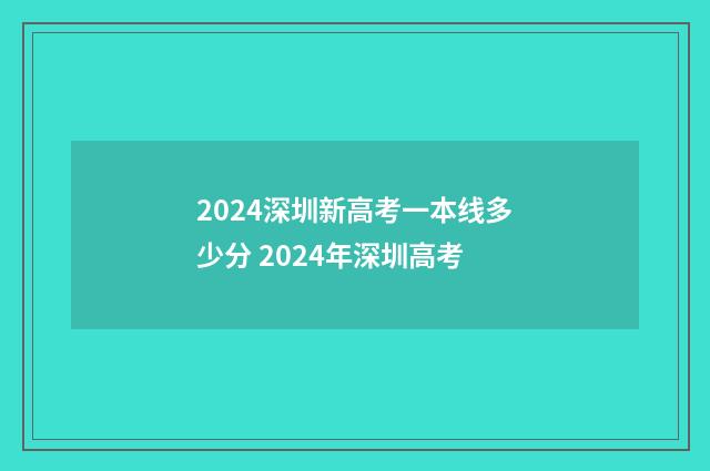 2024深圳新高考一本线多少分 2024年深圳高考
