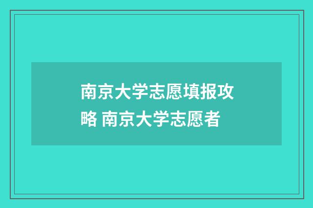 南京大学志愿填报攻略 南京大学志愿者