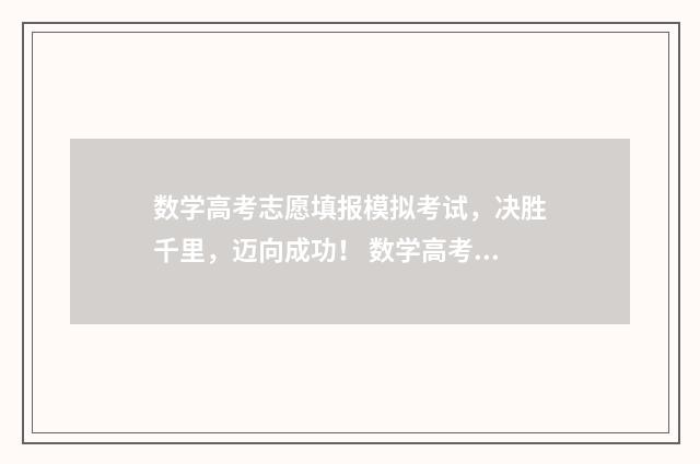 数学高考志愿填报模拟考试，决胜千里，迈向成功！ 数学高考志愿填什么内容
