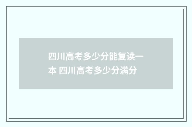 四川高考多少分能复读一本 四川高考多少分满分