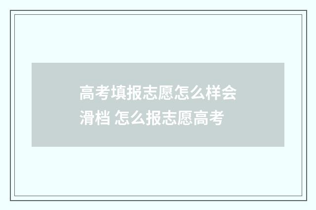 高考填报志愿怎么样会滑档 怎么报志愿高考