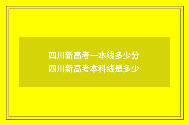 四川新高考一本线多少分 四川新高考本科线是多少