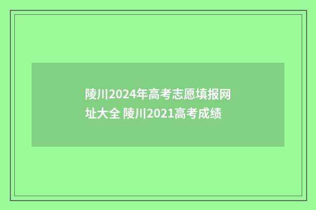 陵川2024年高考志愿填报网址大全 陵川2021高考成绩