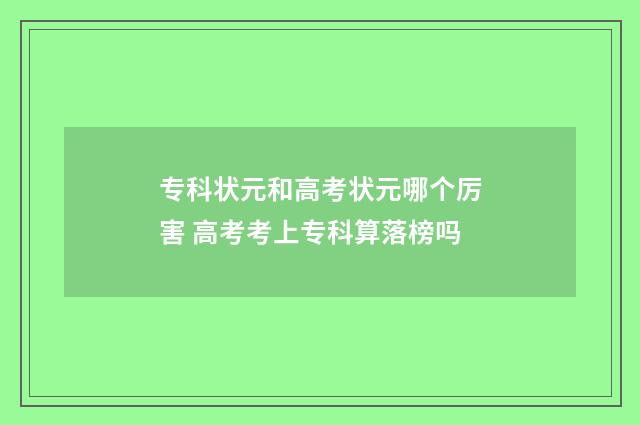 专科状元和高考状元哪个厉害 高考考上专科算落榜吗