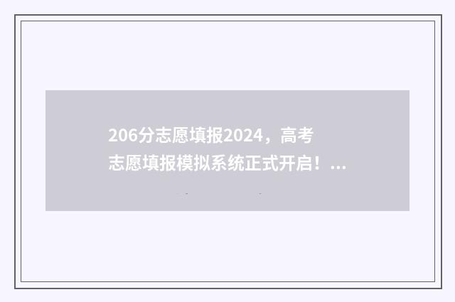 206分志愿填报2024，高考志愿填报模拟系统正式开启！ 206分可以考什么大学