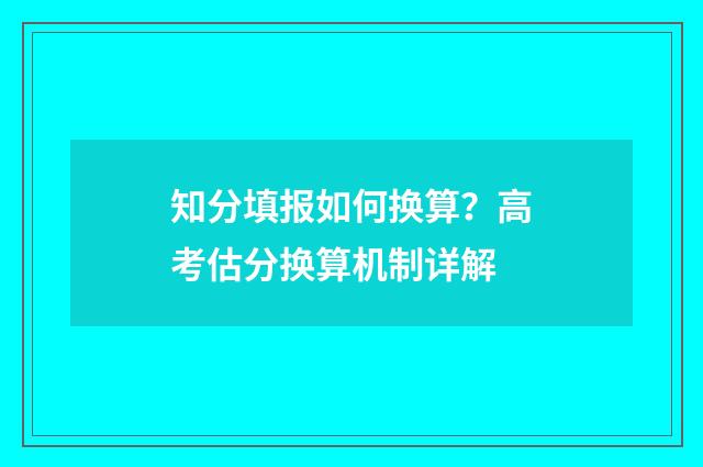 知分填报如何换算？高考估分换算机制详解