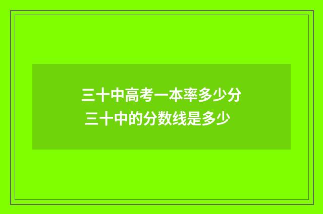 三十中高考一本率多少分 三十中的分数线是多少