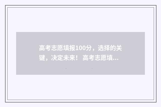 高考志愿填报100分，选择的关键，决定未来！ 高考志愿填报100问