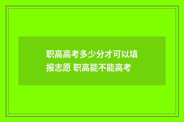 职高高考多少分才可以填报志愿 职高能不能高考