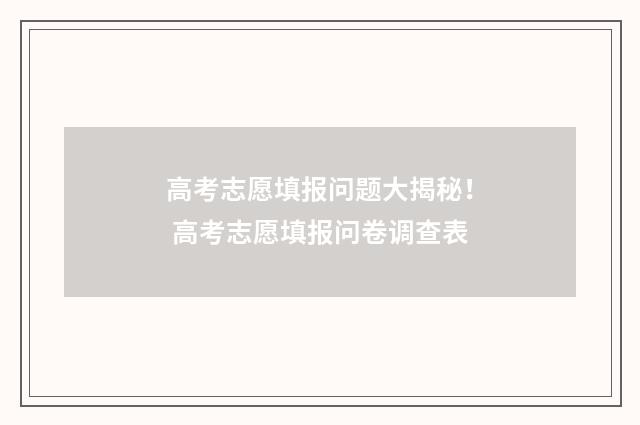 高考志愿填报问题大揭秘！ 高考志愿填报问卷调查表