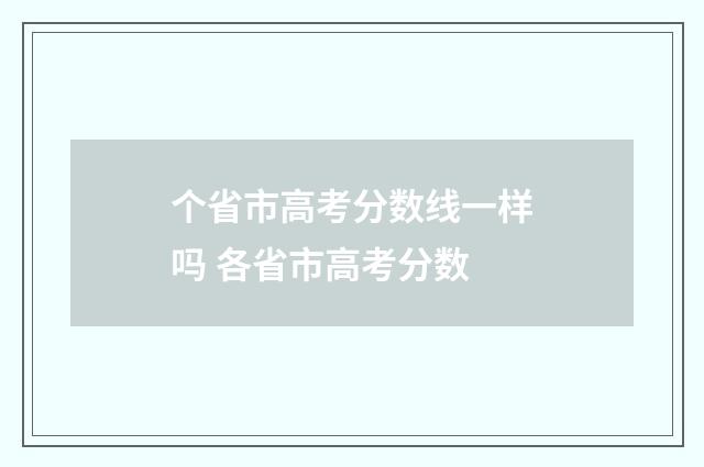 个省市高考分数线一样吗 各省市高考分数