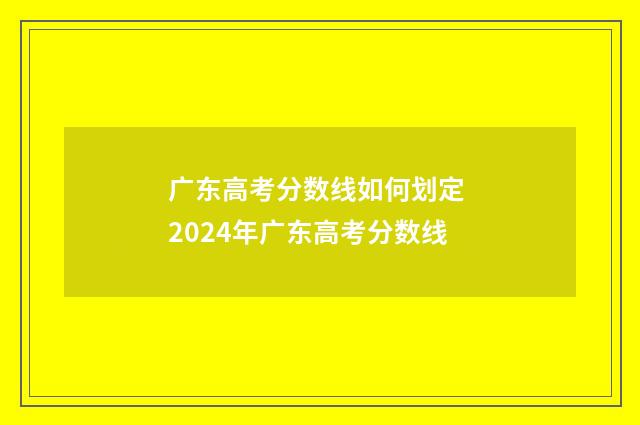 广东高考分数线如何划定 2024年广东高考分数线