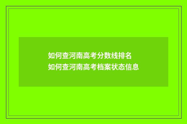如何查河南高考分数线排名 如何查河南高考档案状态信息