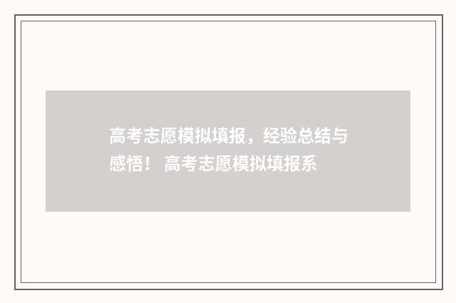 高考志愿模拟填报，经验总结与感悟！ 高考志愿模拟填报系