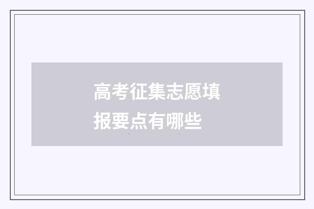 高考征集志愿填报要点有哪些