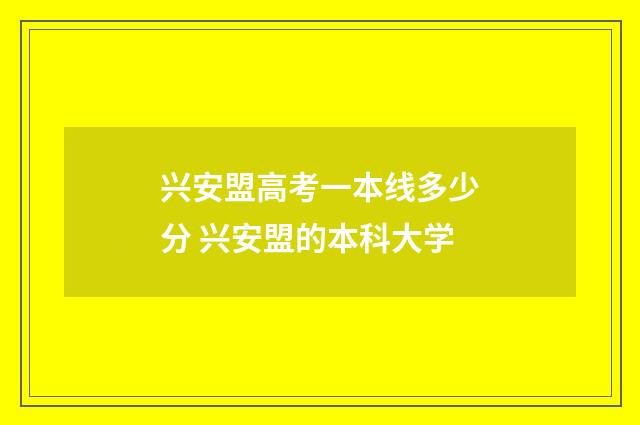 兴安盟高考一本线多少分 兴安盟的本科大学