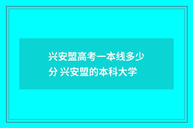 兴安盟高考一本线多少分 兴安盟的本科大学