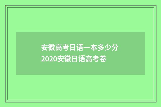 安徽高考日语一本多少分 2020安徽日语高考卷
