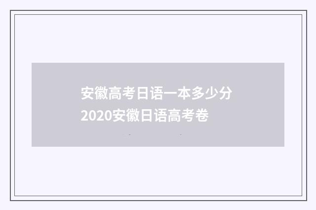 安徽高考日语一本多少分 2020安徽日语高考卷