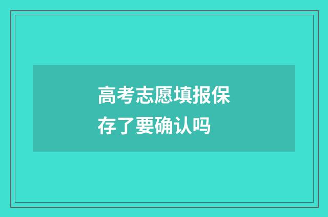 高考志愿填报保存了要确认吗