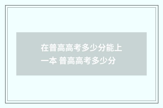 在普高高考多少分能上一本 普高高考多少分
