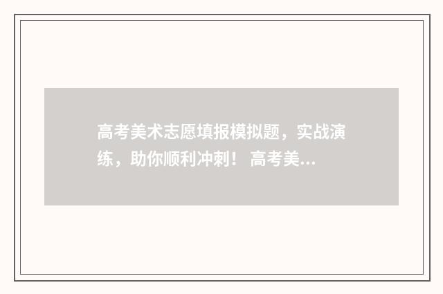 高考美术志愿填报模拟题，实战演练，助你顺利冲刺！ 高考美术志愿填报软件