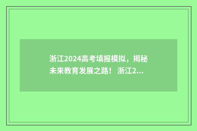 浙江2024高考填报模拟，揭秘未来教育发展之路！ 浙江2024高考填报资料