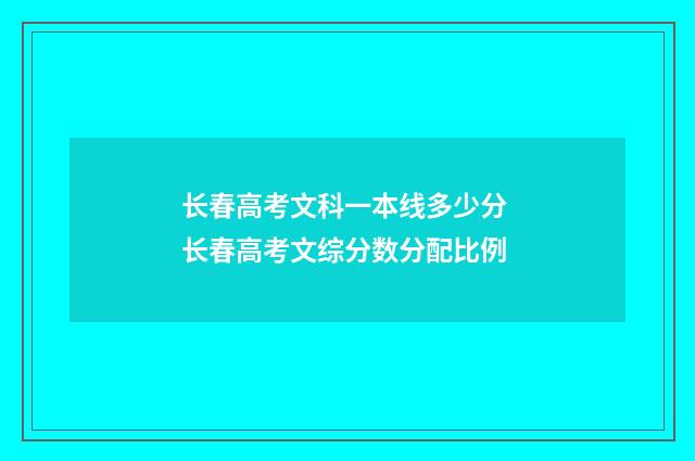 长春高考文科一本线多少分 长春高考文综分数分配比例