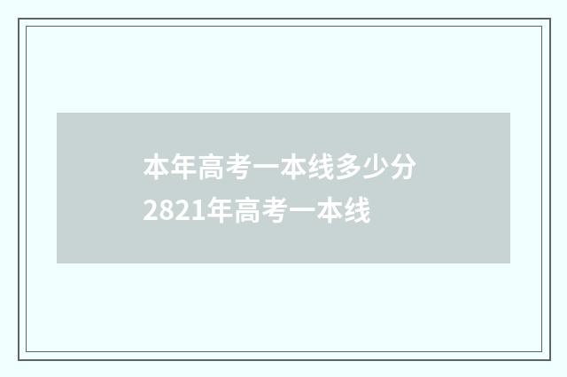 本年高考一本线多少分 2821年高考一本线