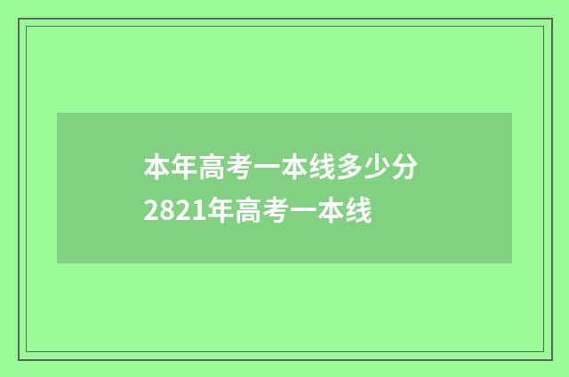 本年高考一本线多少分 2821年高考一本线