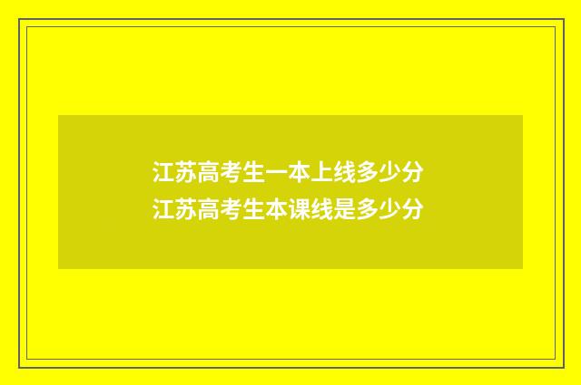 江苏高考生一本上线多少分 江苏高考生本课线是多少分