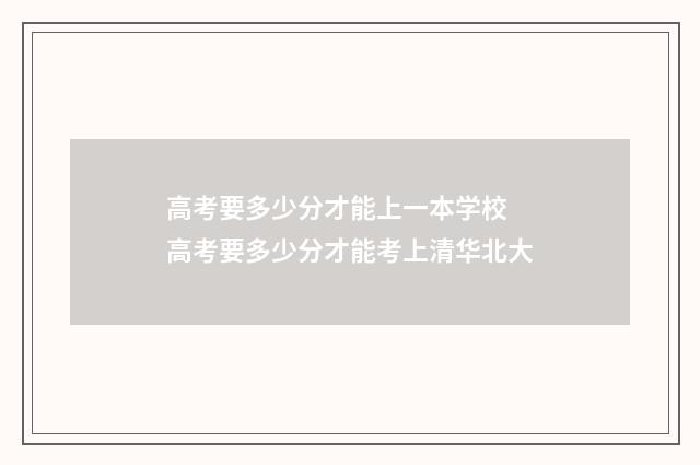 高考要多少分才能上一本学校 高考要多少分才能考上清华北大
