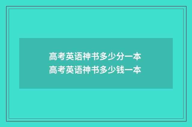 高考英语神书多少分一本 高考英语神书多少钱一本