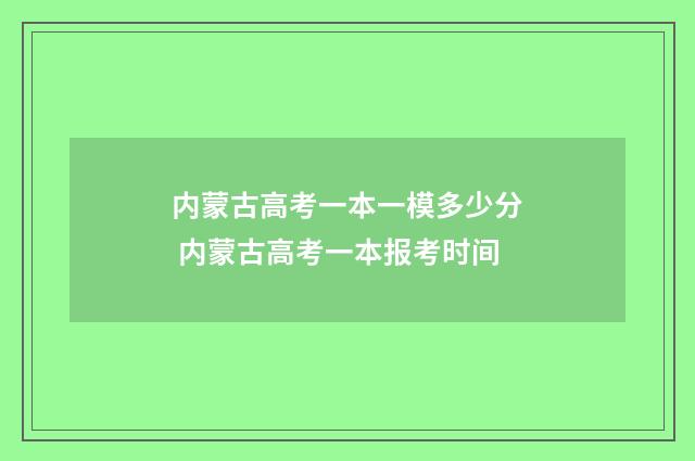 内蒙古高考一本一模多少分 内蒙古高考一本报考时间