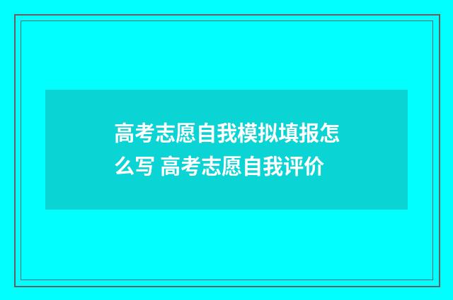 高考志愿自我模拟填报怎么写 高考志愿自我评价