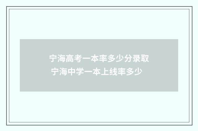 宁海高考一本率多少分录取 宁海中学一本上线率多少