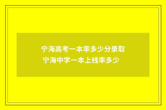 宁海高考一本率多少分录取 宁海中学一本上线率多少