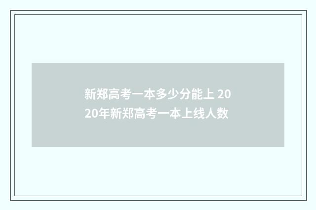 新郑高考一本多少分能上 2020年新郑高考一本上线人数