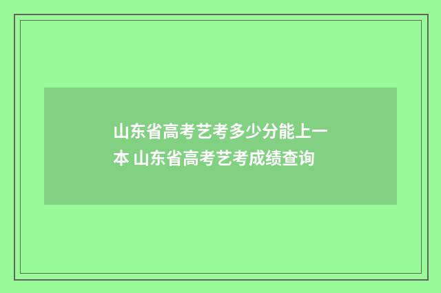 山东省高考艺考多少分能上一本 山东省高考艺考成绩查询