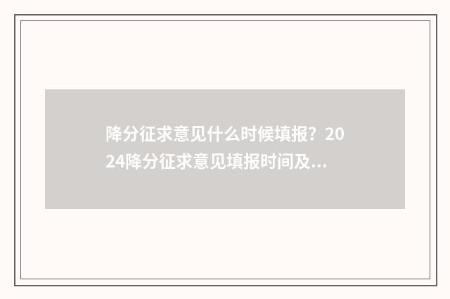 降分征求意见什么时候填报？2024降分征求意见填报时间及注意事项 降分征求意见什么意思啊