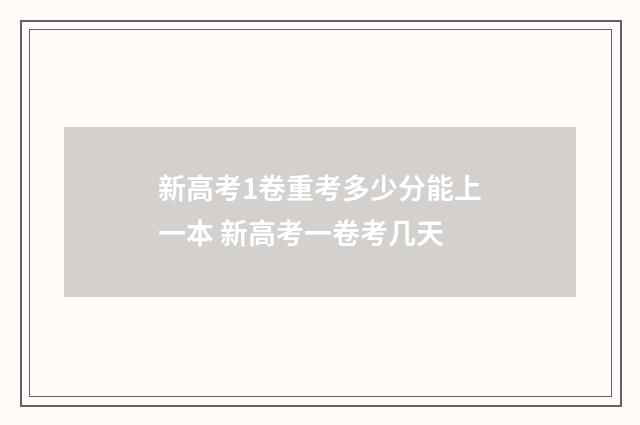 新高考1卷重考多少分能上一本 新高考一卷考几天