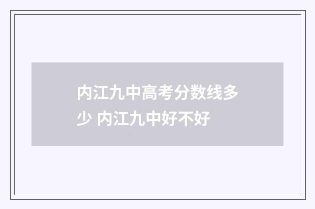 内江九中高考分数线多少 内江九中好不好